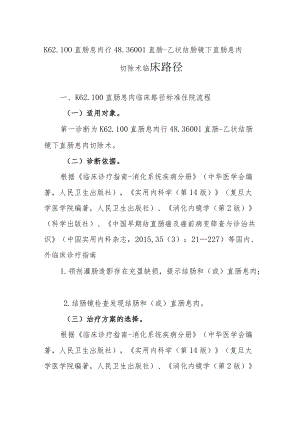 直肠息肉临床路径说明.docx