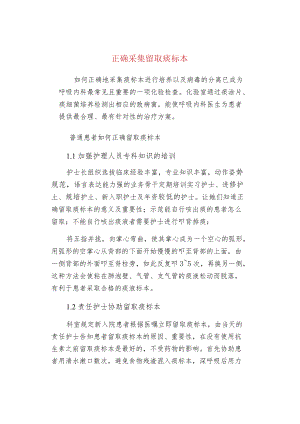 正确采集留取痰标本.docx