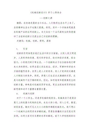 机械创新设计学习心得体会.docx