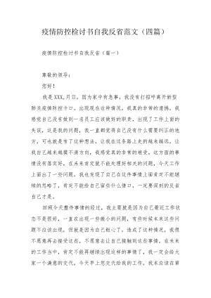 疫情防控检讨书自我反省范文(四篇).docx
