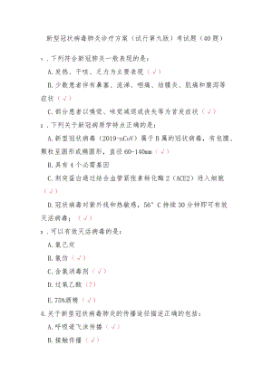 新型冠状病毒肺炎诊疗方案（试行第九版）考试题（40题）.docx