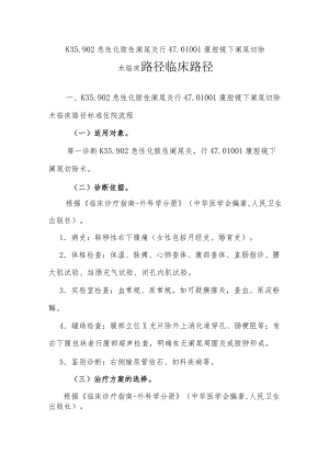 急性化脓性阑尾炎（腹腔镜）临床路径说明.docx