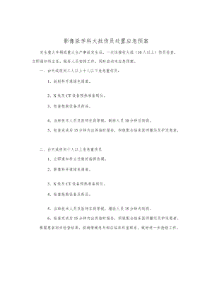 影像医学科大批伤员处置应急预案.docx