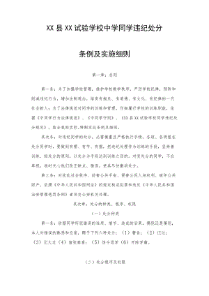 XX实验学校学生违纪处分条例及实施细则.docx