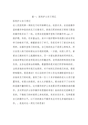 消化内科实习周记.docx