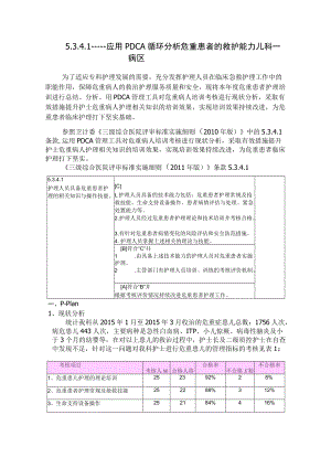 应用PDCA循环分析危重患者的救护能力.docx
