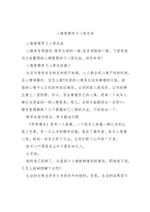 情绪管理学习心得报告.docx