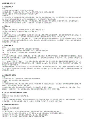 电大企业战略管理期末复习题.docx