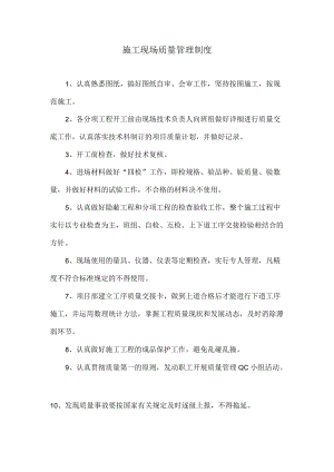 施工现场质量管理制度.docx