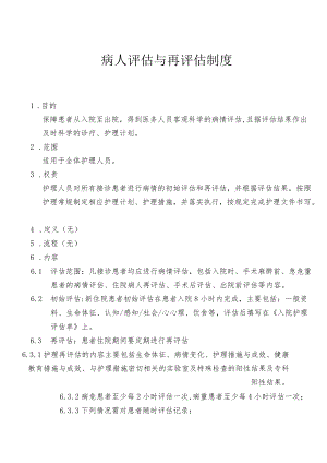 患者病情评估与再评估制度.docx