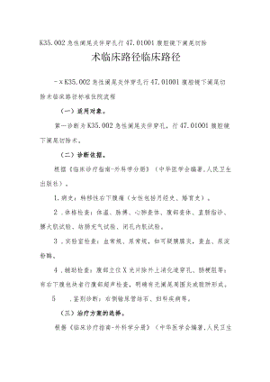 急性阑尾炎伴穿孔（腹腔镜）临床路径说明.docx