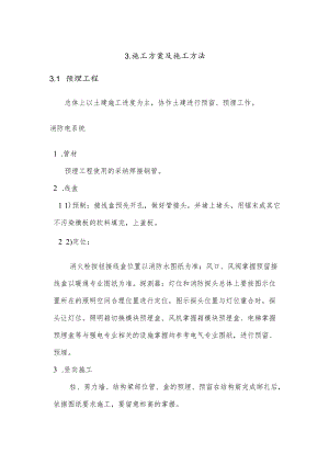 消防弱电预埋施组.docx
