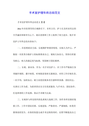 手术室护理终总结范文.docx