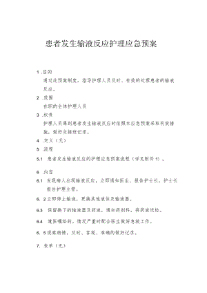 患者发生输液反应的护理应急预案.docx