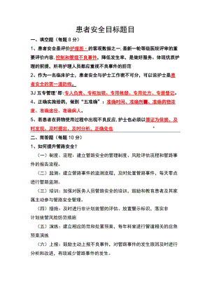 患者十大安全目标题目解析.docx