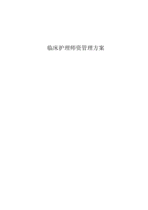 护理部临床护理师资管理方案.docx