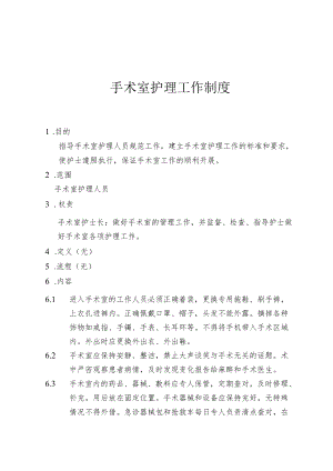 手术室护理工作制度.docx