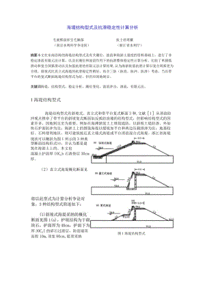 海堤结构型式及抗滑稳定性计算分析.docx