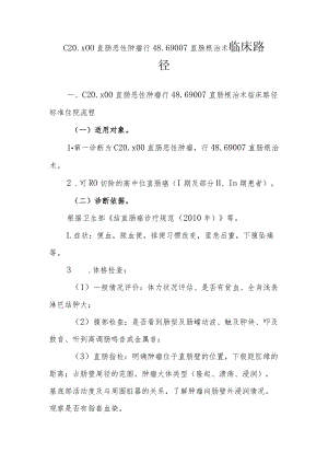 直肠癌（开腹）临床路径说明.docx
