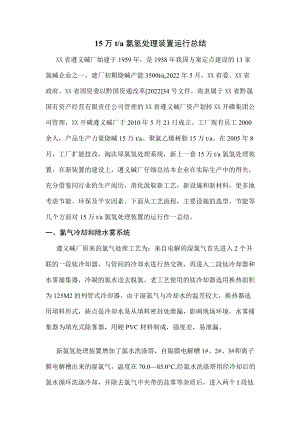 产15万吨烧碱氯氢处理装置运行总结.docx