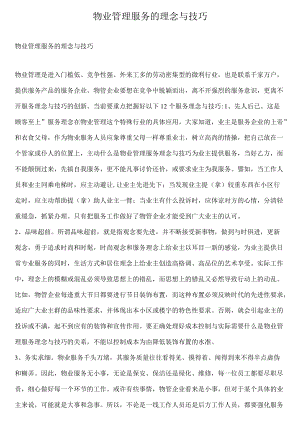 物业管理服务的理念与技巧.docx
