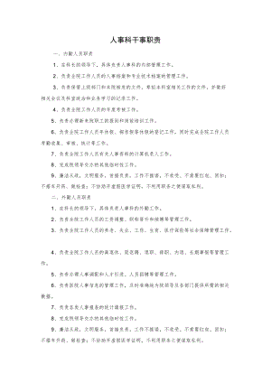 医院人事科干事职责.docx