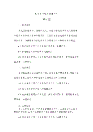 社会保险管理制度大全.docx