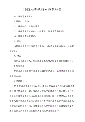 炼钢厂炼钢厂冲渣沟突然断水应急处置.docx