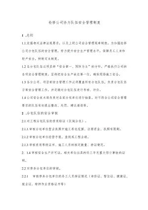 检修公司协力队伍安全管理制度.docx