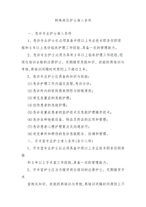 特殊岗位护士准入条件.docx