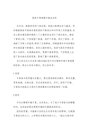 提高绿化苗木补植成活率.docx