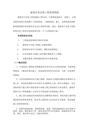 建筑水电安装工程监理细则.docx