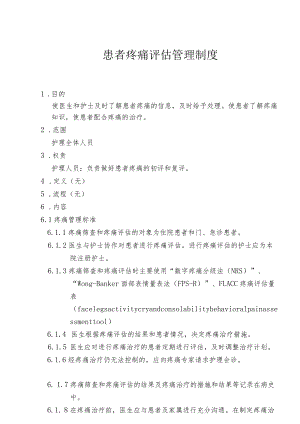 患者疼痛评估管理制度.docx