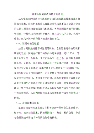 液态金属凝固成形技术的发展.docx