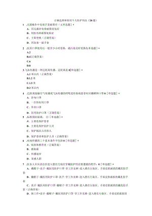 正确选择和使用个人防护用品（20题）.docx