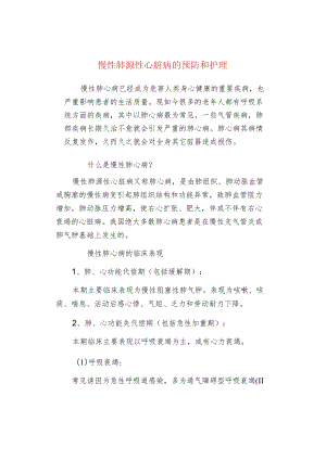 慢性肺源性心脏病的预防和护理.docx
