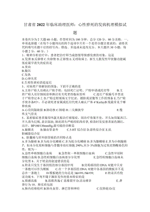 甘肃省2022临床助理医师：心性猝死的发病机理模拟试题.docx