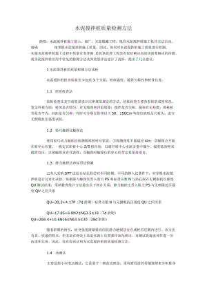 水泥搅拌桩质量检测方法.docx