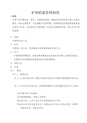 护理档案管理制度.docx
