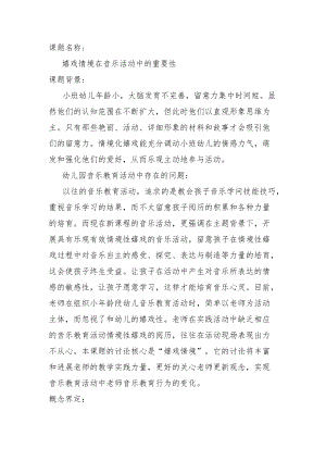 情境性游戏在音乐活动中的重要性.docx