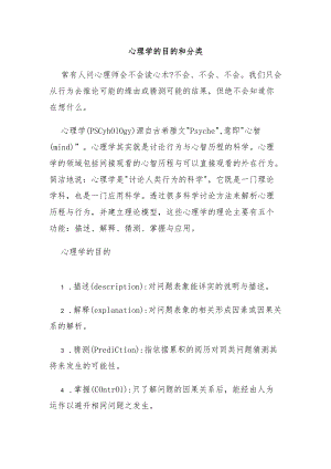 心理学的目的和分类.docx