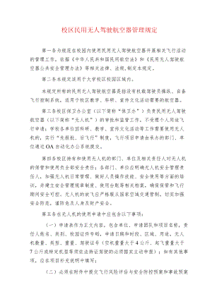 校区民用无人驾驶航空器管理规定.docx