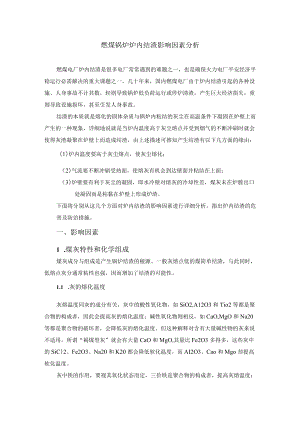 燃煤锅炉炉内结渣影响因素.docx
