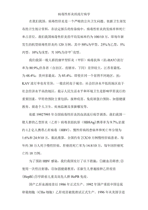 病毒性肝炎的流行病学.docx