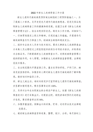 新生儿疾病筛查工作计划.docx