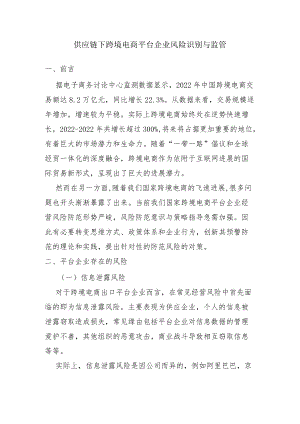 平台企业风险识别与监管.docx