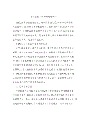毕业生初入职场的角色认知.docx