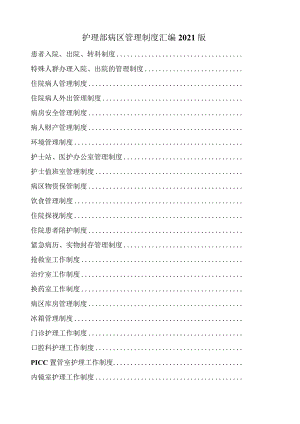 护理部病区管理制度汇编2021版.docx