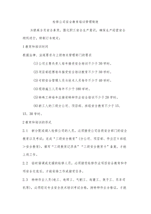 检修公司安全教育培训管理制度.docx