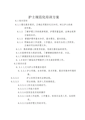 护士规范化培训具体方案规培附件.docx